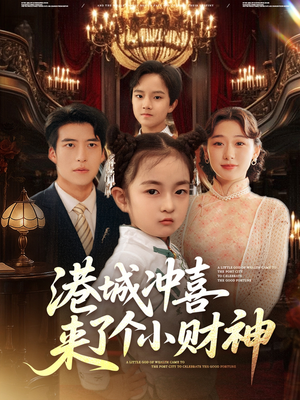 港城冲喜来了个小财神（72集）口碑之选免费看