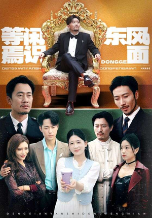 等闲焉识东方面(75集) 等闲焉识东方面(75集)热播短剧来袭