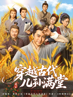 穿越古代儿孙满堂（91集）全集