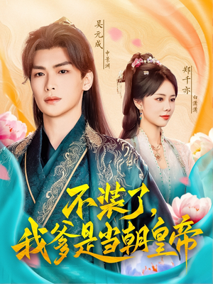 不装了，我爹是当朝皇帝（65集）好看短剧看不停