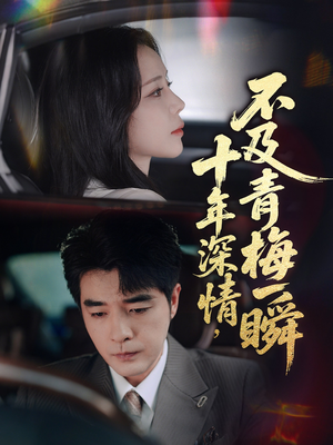 十年深情不及青梅一瞬（55集）简直不要太好看