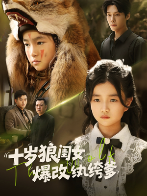 十岁狼闺女爆改纨绔爹（60集）免费短剧看全集
