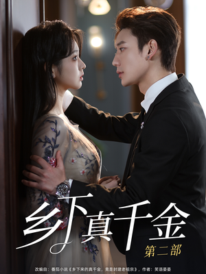 乡下真千金第二部（108集）高质量短剧推荐