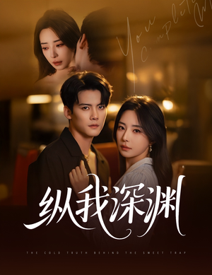 纵我深渊（60集）在哪里可以全集
