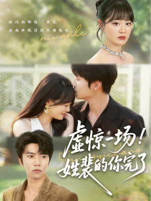 虚惊一场！姓裴的你完了（60集）在线看