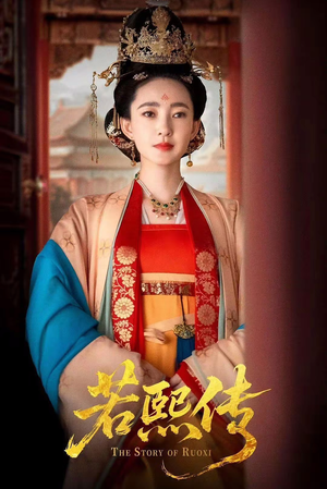 若熙传（92集）网络小短剧