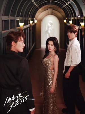 他本该光芒万丈（69集）好看吗