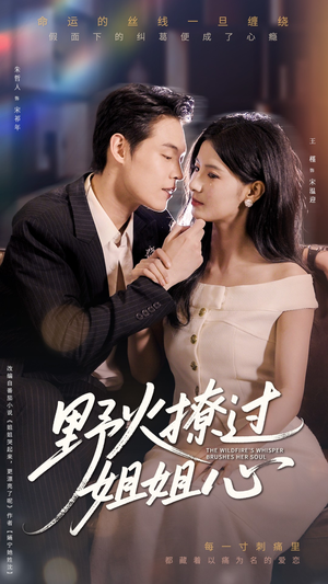 野火撩过姐姐心（97集）超甜短剧分享