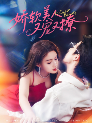 娇软美人又宠又撩（80集）免费看全集