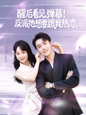 醒后看见弹幕反派他想要跟我热恋（80集）每日短剧分享