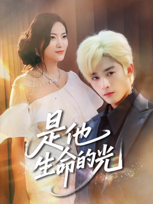 是他生命的光（60集）短剧有好货推荐