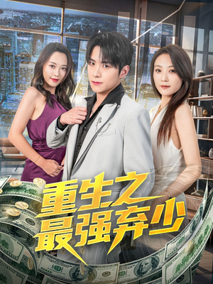 重生之最强弃少（71集）恋爱短剧分享