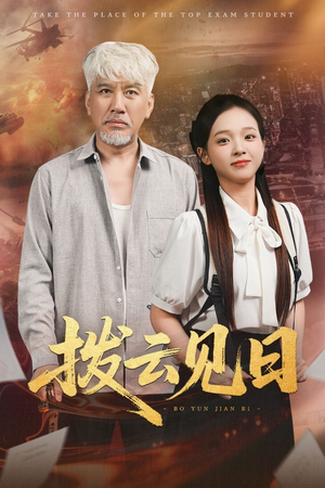 拨云见日（47集）热门短剧追到爽