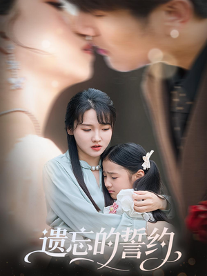 遗忘的誓约（60集）全网短剧抢先看