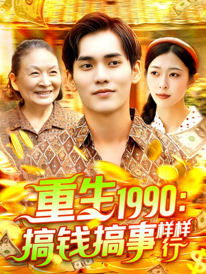重生1990搞钱搞事样样行（89集）在线观看