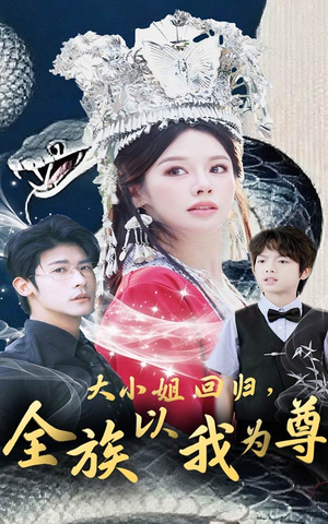 大小姐回归全族以我为尊（60集）短剧热播推荐