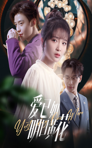 爱已如明日黄花（60集）番茄免费短剧