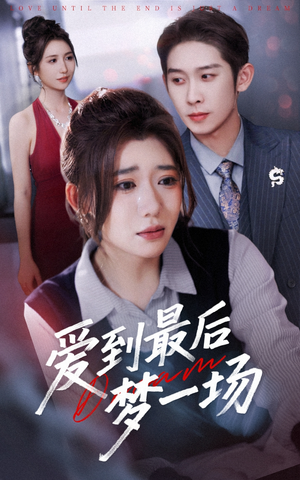 故事终章是罗网（43集）看到大结局