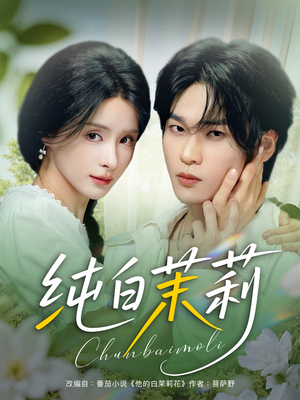 纯白茉莉（87集）短剧在线更新