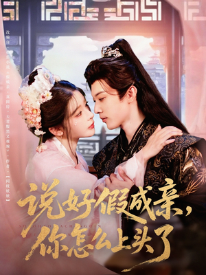 说好假成亲你怎么上头了（80集）每天分享短剧