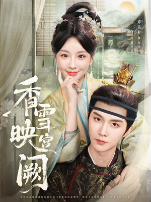 香雪映宫阙（61集）网上可以看吗