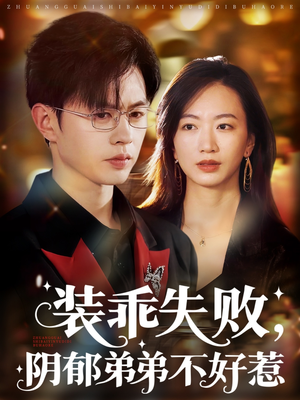 装乖失败阴郁弟弟不好惹（63集）免费热门短剧
