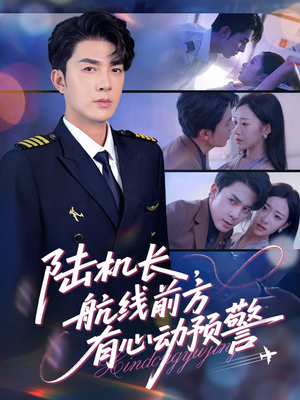 陆机长航线前方有心动预警(80集) 陆机长航线前方有心动预警(80集)经典老剧免费看