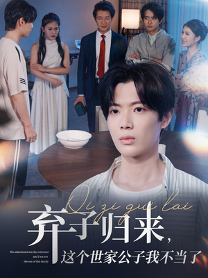 弃子归来这个世家公子我不当了（53集）百度网盘在线看