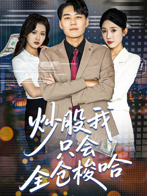 炒股我只会全仓梭哈（90集）免费在线看