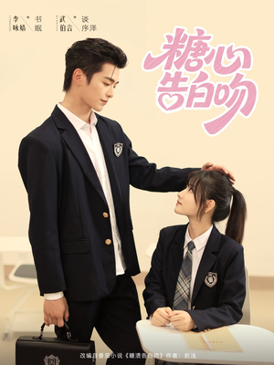 糖心告白吻（96集）爆火短剧追不停