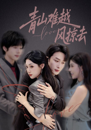 青山难越风掠去(58集) 青山难越风掠去(58集)短剧全集大结局