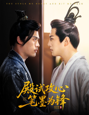 殿试攻心笔墨为锋（60集）甜宠短剧推荐