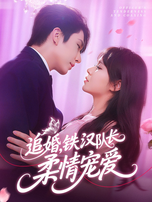 追婚铁汉队长柔情宠爱（95集）短剧全集完整
