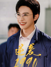 逆袭1990（80集）免费看全网短剧