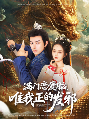 满门恋爱脑唯我正的发邪（82集）零花钱看整部剧