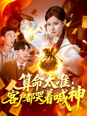 算命太准客户都哭着喊神（125集）免费看全集
