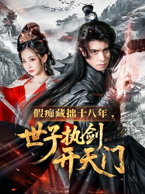 假痴藏拙十八年世子执剑开天门（50集）最后一集