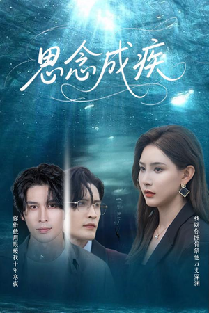 思念成疾（60集）分享热门短剧