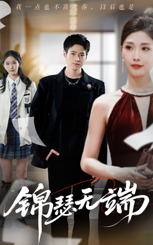 锦瑟无端(60集) 锦瑟无端(60集)短剧太好看了吧