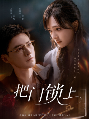 把门锁上（71集）短剧精彩推荐