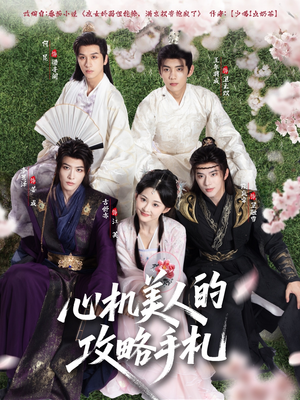 心机美人的攻略手札（90集）全集