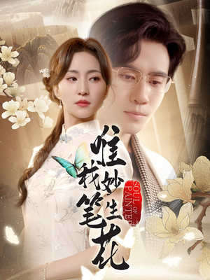 唯我妙笔生花（70集）集免费看短剧