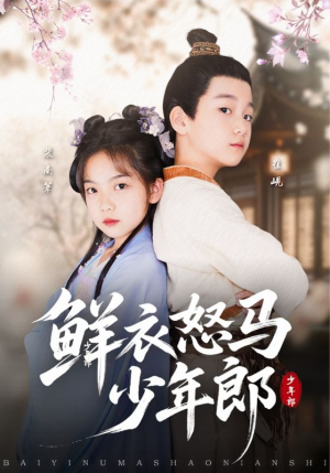 鲜衣怒马少年郎（89集）原创精彩短剧