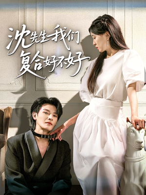 沈先生我们复合好不好(60集) 沈先生我们复合好不好(60集)正能量短剧分享