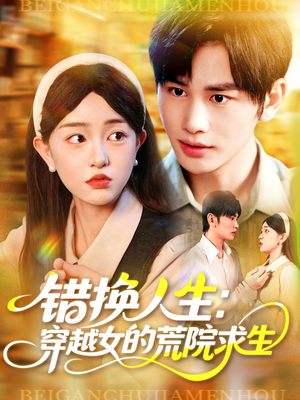 错换人生穿越女的荒院求生（102集）古装热门短剧