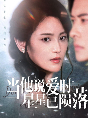 当他说爱时星星已陨落（75集）分享好看短剧