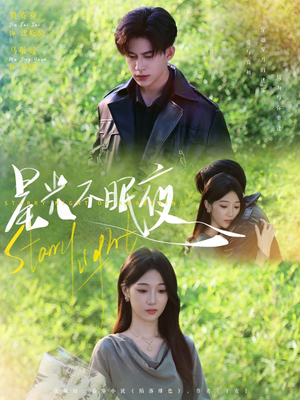 星光不眠夜（79集）短视频追剧推荐