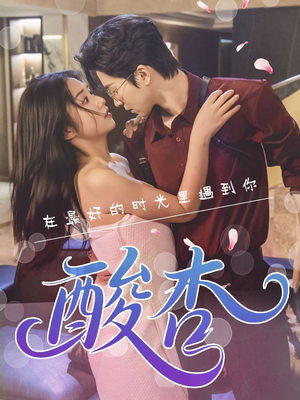 酸杏（60集）在线看到大结局