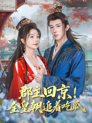 郡主回京全皇朝追着吃瓜（76集）看到大结局