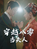 穿越八零当夫人（67集）恋爱短剧分享